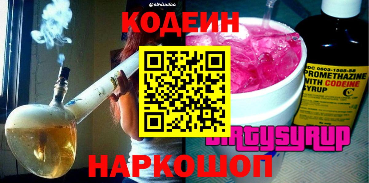 Кодеин напиток Lean (лин) Фрязино